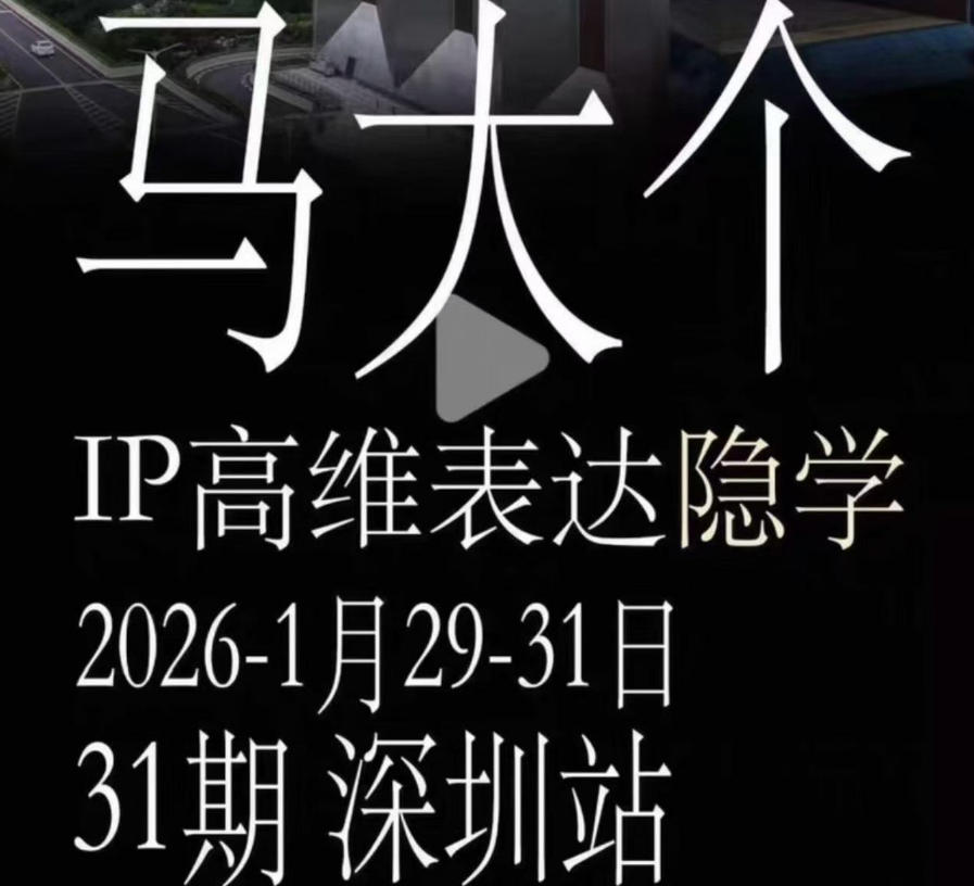 马大个《IP高维表达》全套12800线下大课笔记，手把手教你打造个人IP-猴哥VIP资源站