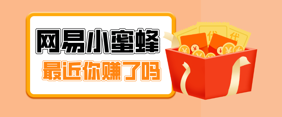 首发！网易小蜜蜂拉新，19元/单，网易大厂背书，零成本零门槛，月入轻松破万-猴哥VIP资源站
