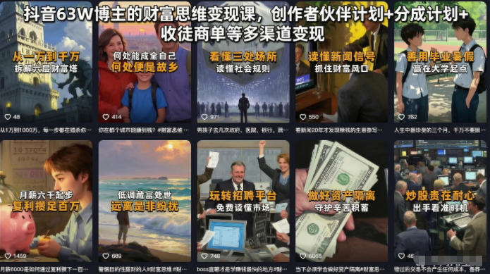 抖音63W博主的财富思维变现课，创作者伙伴计划+分成计划+收徒商单等多渠道变现-猴哥VIP资源站