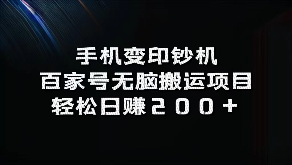 手机变印钞机：百家号无脑搬运项目，轻松日赚200+-猴哥VIP资源站