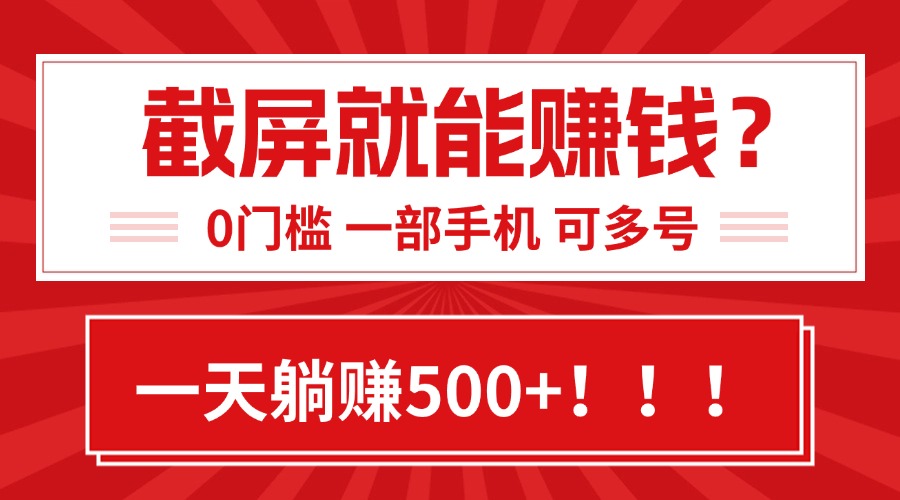 靠截屏日赚500+,0门槛有手就行,简单到离谱的小白副业项目!-猴哥VIP资源站