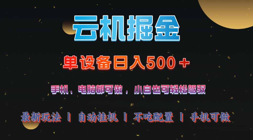 云机掘金，单设备轻松日入500＋，我愿称今年最牛逼项目！！！-猴哥VIP资源站