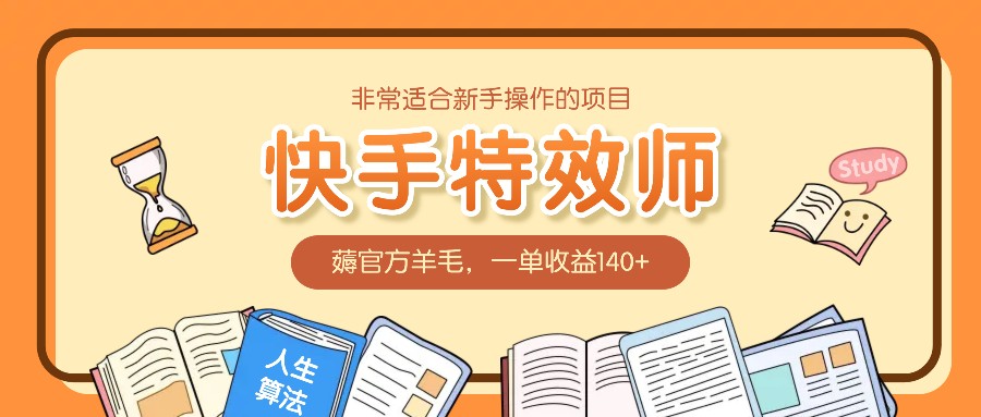 非常适合新手操作的项目：快手特效师，薅官方羊毛，一单收益140+-猴哥VIP资源站