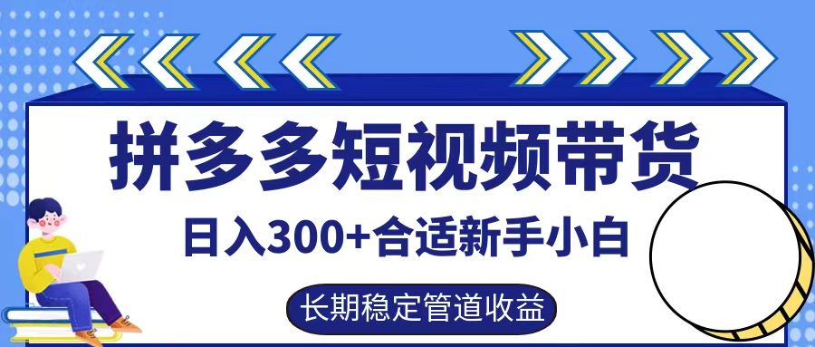 拼多多短视频带货日入300+，实操账户展示看就能学会-猴哥VIP资源站