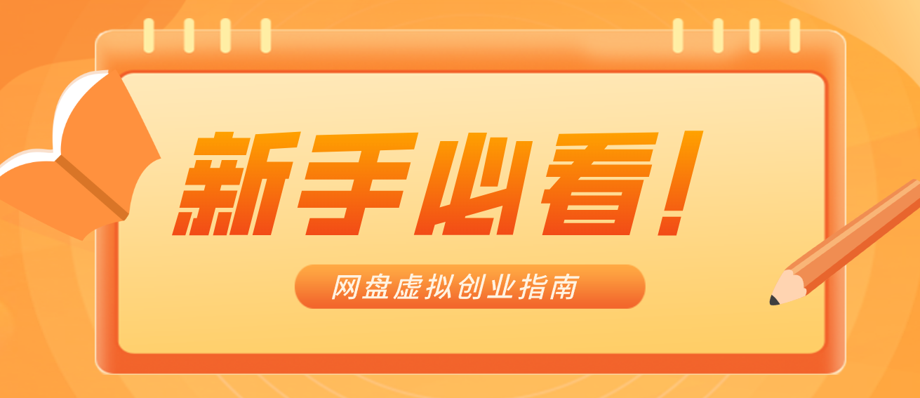 新手小白必看！零货源网盘虚拟产品创业指南，合规赚钱不踩坑-猴哥VIP资源站