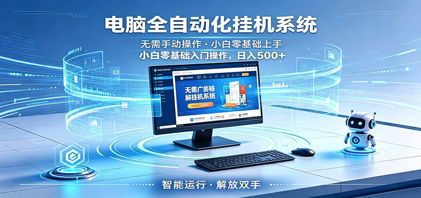 智能广告挂机无需值守，小白上手轻松实现每日增收-猴哥VIP资源站