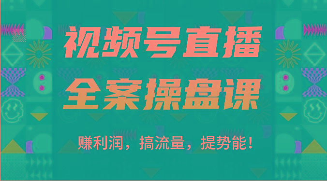 视频号直播全案操盘课:赚利润,搞流量,提势能!(16节课)-猴哥VIP资源站
