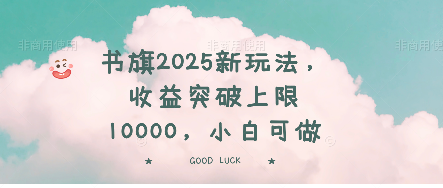 书旗2025新玩法，收益突破上限10000，小白可做-猴哥VIP资源站