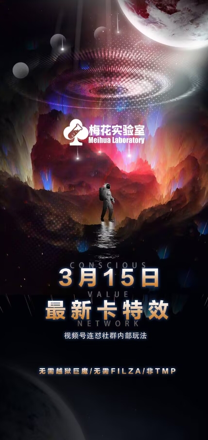 梅花实验室视频号连怼玩法-3月15日最新卡特效技术(无需越狱、巨魔、tmp)-猴哥VIP资源站