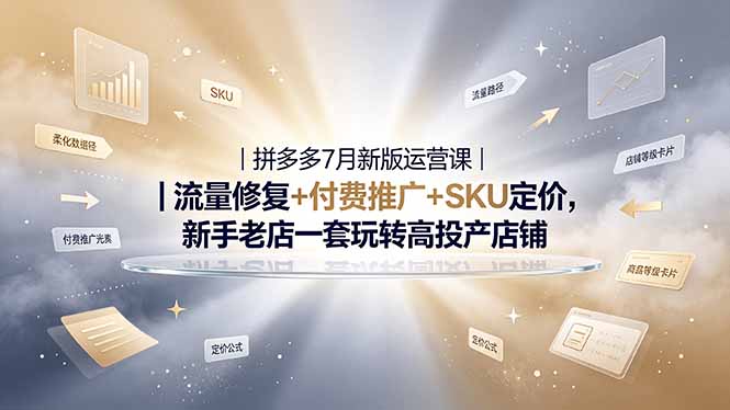 2026拼多多掘金运营私教大课-7月,流量推广定价申诉全覆盖,一套打法稳定店铺长期出单-猴哥VIP资源站