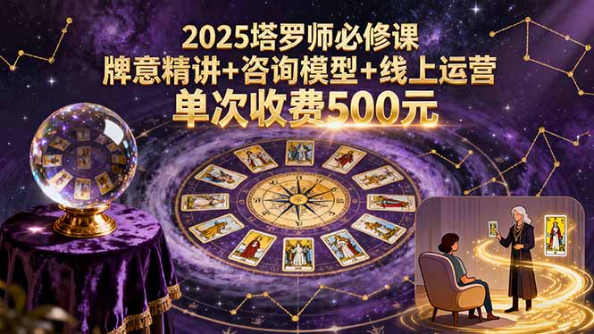 2025塔罗师必修课，牌意精讲+咨询模型+线上运营，单次收费500元-猴哥VIP资源站