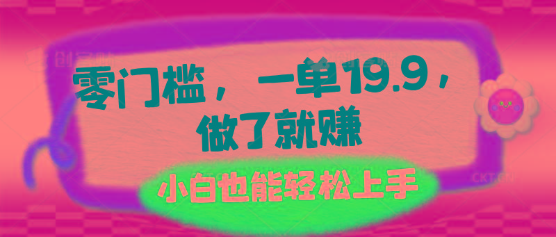 零门槛，一单19.9，做了就赚，小白也能轻松上手-猴哥VIP资源站