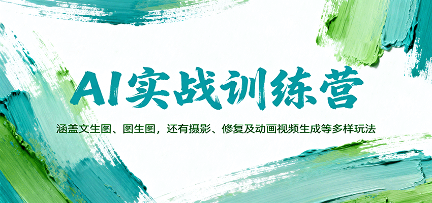 AI实战训练营：涵盖文生图、图生图，以及摄影、修复及动画视频生成等多样玩法-猴哥VIP资源站