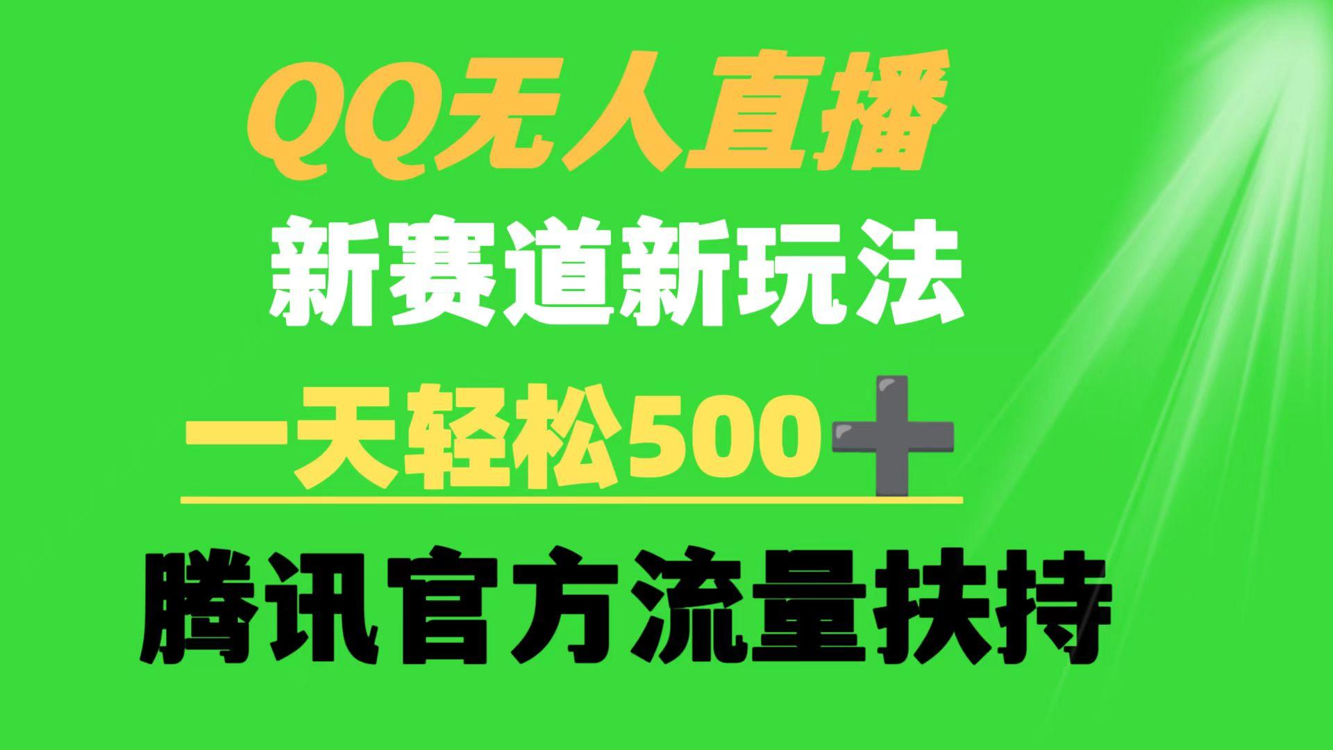 (9261期)QQ无人直播 新赛道新玩法 一天轻松500+ 腾讯官方流量扶持-猴哥VIP资源站