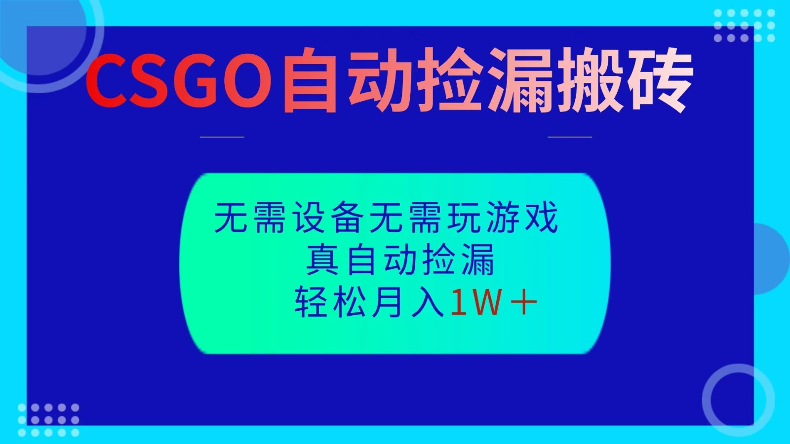 CSGO自动捡漏搬砖，当天操作当天见结果，无需了解游戏，包教包会包落地-猴哥VIP资源站