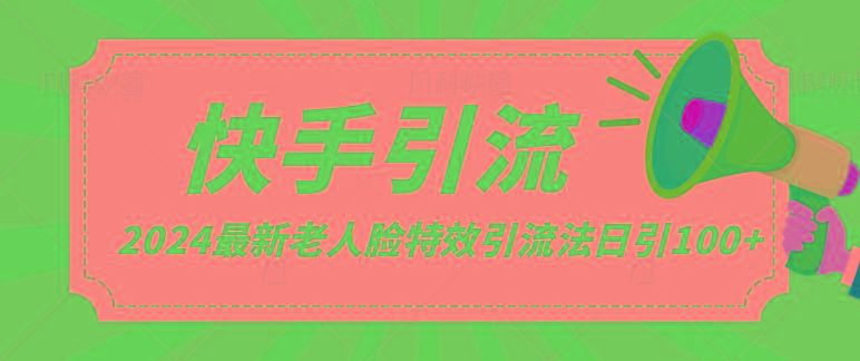 2024全网最新讲解老人脸特效引流方法，日引流100+，制作简单，保姆级教程-猴哥VIP资源站