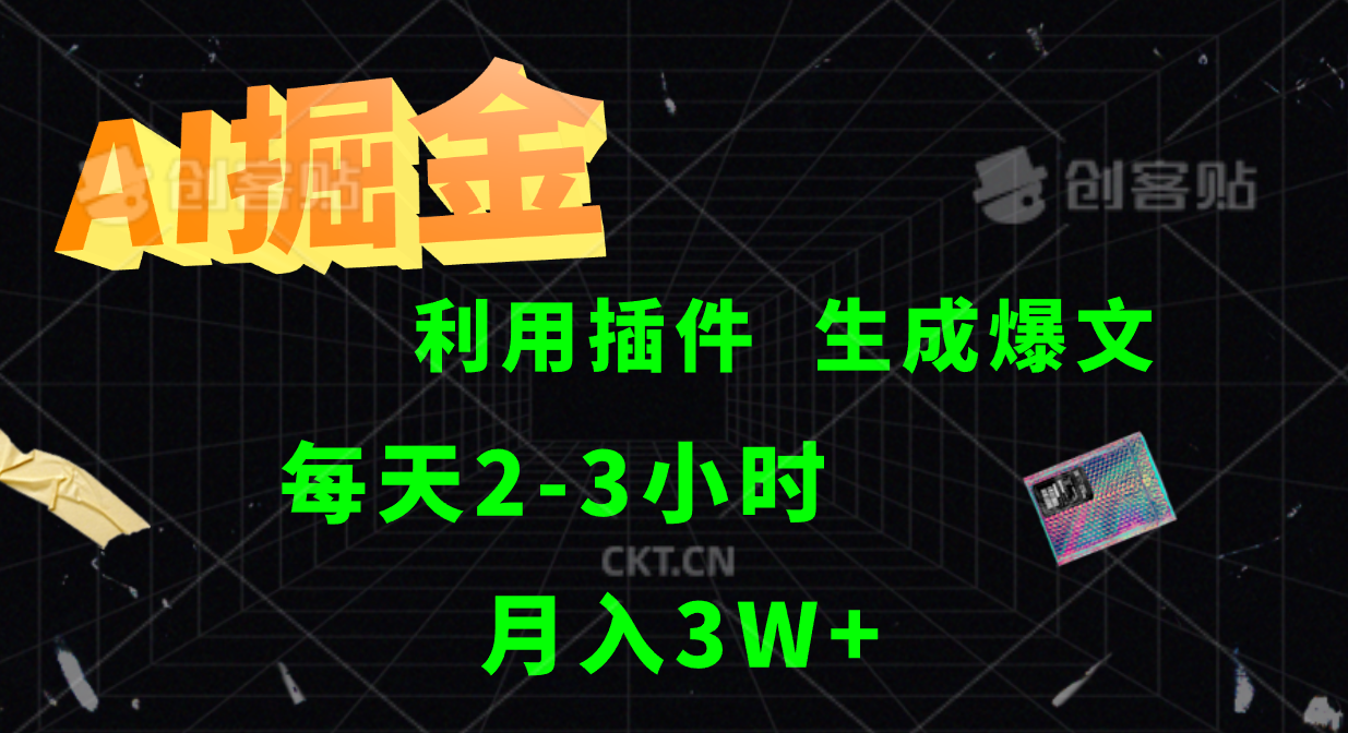 AI掘金利用插件每天干2-3小时，全自动采集生成爆文多平台发布，可多个账号月入3W+-猴哥VIP资源站