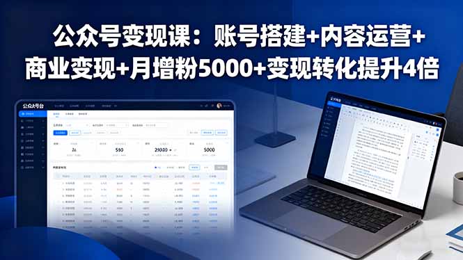 公众号变现课:账号搭建+内容运营+商业变现+月增粉5000+变现转化提升4倍-猴哥VIP资源站