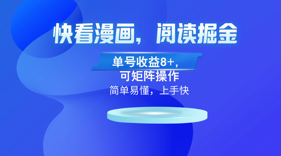 快看漫画App，阅读掘金，单号收益8+，可矩阵操作-猴哥VIP资源站