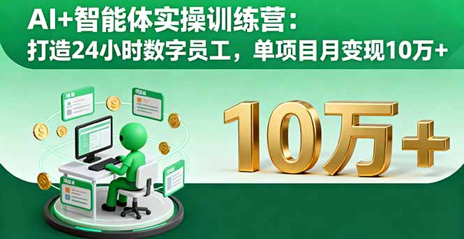 AI+智能体实操训练营：打造24小时数字员工，单项目月变现10万+-猴哥VIP资源站
