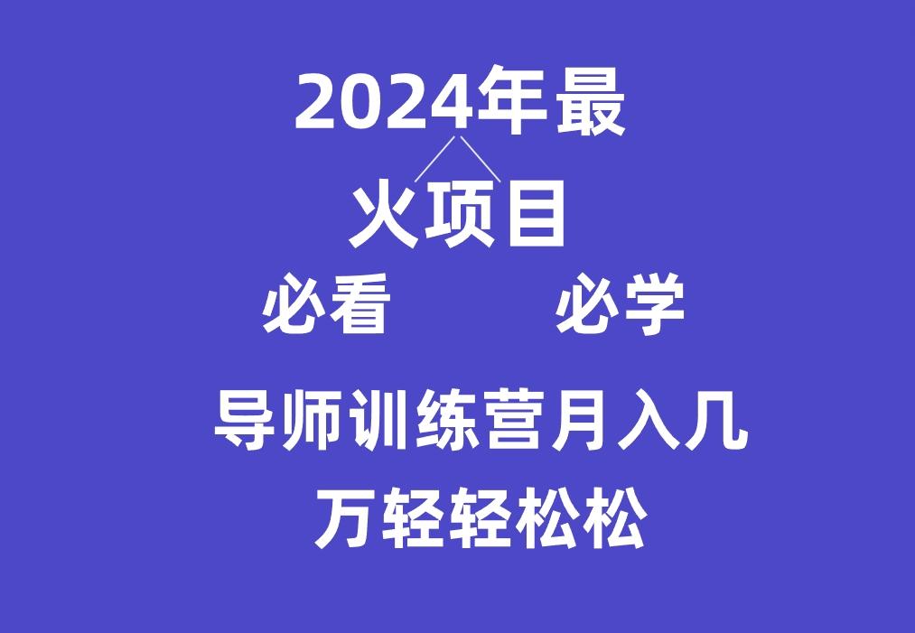 导师训练营互联网最牛逼的项目没有之一，新手小白必学，月入3万+轻轻松松-猴哥VIP资源站