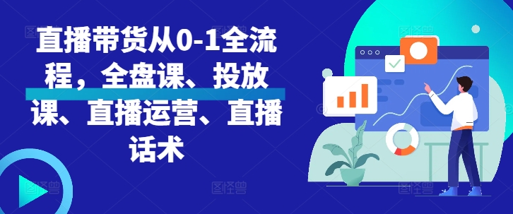 直播带货从0-1全流程，全盘课、投放课、直播运营、直播话术-猴哥VIP资源站