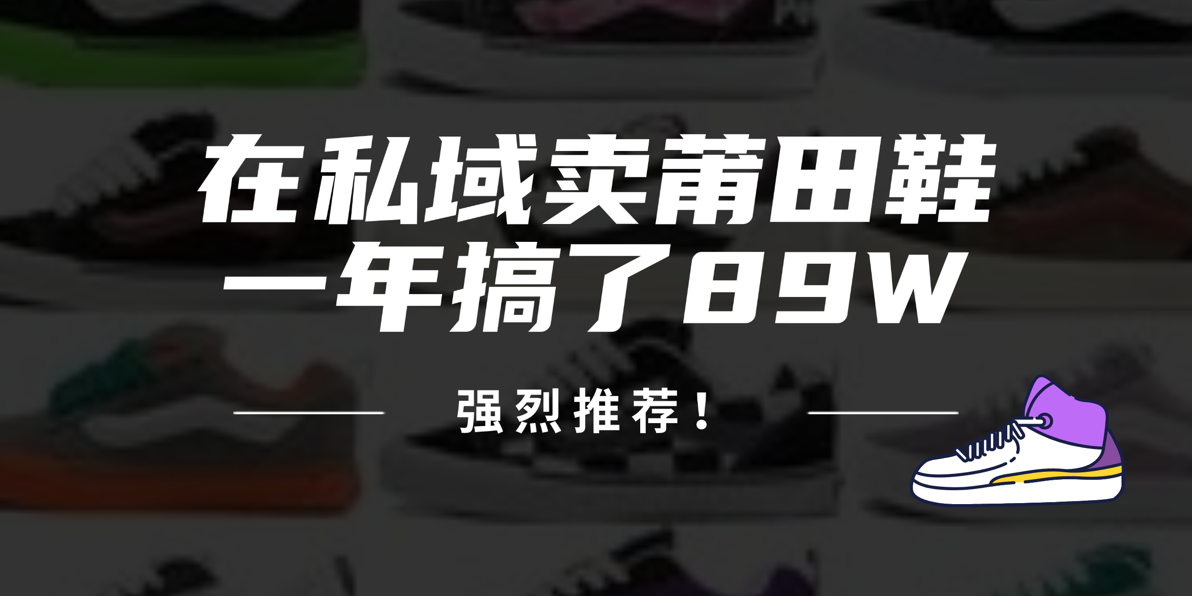 24年在私域卖莆田鞋,一年搞了89W,强烈推荐!-猴哥VIP资源站