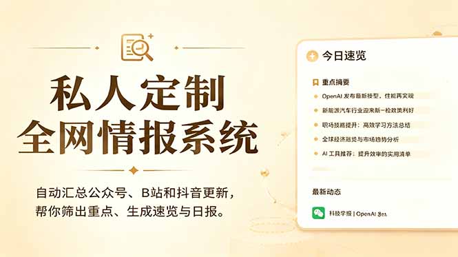 私人全网情报系统:自动汇总公众号B站抖音,AI筛重点生成日报,信息不再错过 (教程+源代码-猴哥VIP资源站