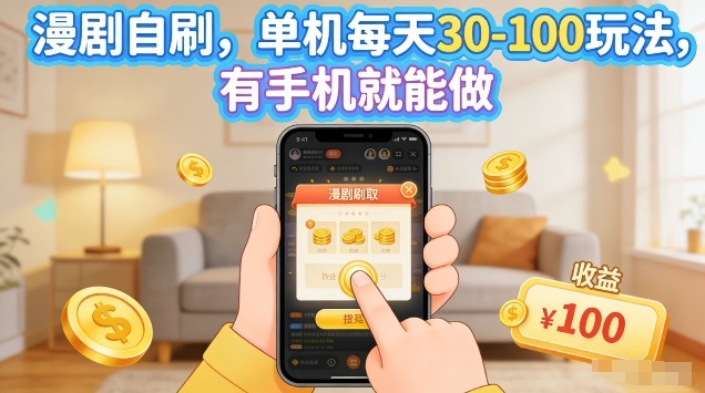 漫剧自刷玩法，单机每天30-100玩法，有手机就能做，可矩阵放大【揭秘】-猴哥VIP资源站