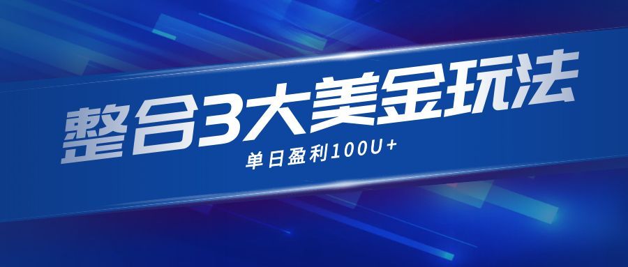 整合现在市面上的3种美金赚钱玩法,3种模式。单日产值·100U+-猴哥VIP资源站