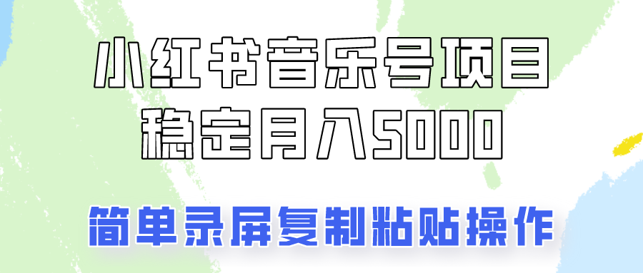 通过音乐号变现,简单的复制粘贴操作,实现每月5000元以上的稳定收入-猴哥VIP资源站