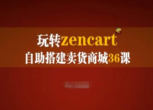 玩转zencart自助搭建卖货商城36课，zencart外贸建站完全实操手册-猴哥VIP资源站