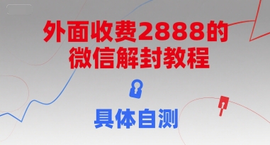 外面收费2888的微信解封教程，具体自测-猴哥VIP资源站
