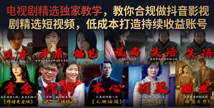 电视剧精选独家教学,教你合规做抖音影视剧精选短视频,低成本打造持续收益账号-猴哥VIP资源站