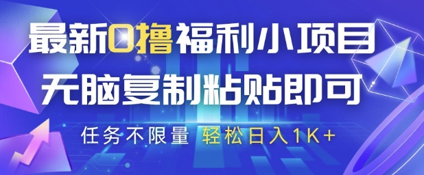 最新0撸福利小项目,抖音平台大放水,无脑复制粘贴 即可挣钱,任务不限量,轻松日入1K+【揭秘】-猴哥VIP资源站
