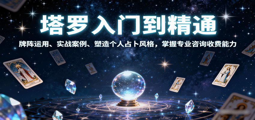 塔罗入门到精通，牌阵运用、实战案例、塑造个人占卜风格，掌握专业咨询收费能力-猴哥VIP资源站