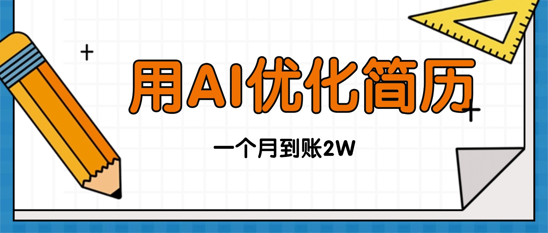 今年找工作难，单子做不完，用AI优化简历，稳定月入2万-猴哥VIP资源站