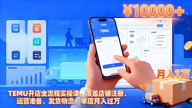TEMU开店全流程实操课,覆盖店铺注册、运营准备、发货物流,单店月入过万-猴哥VIP资源站