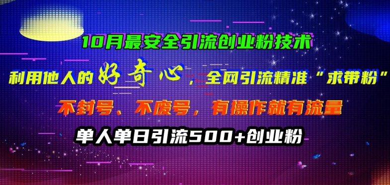 10月最安全引流创业粉技术，利用他人的好奇心全网引流精准“求带粉”不封号、不废号【揭秘】-猴哥VIP资源站