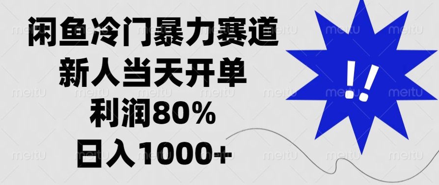 闲鱼冷门暴力赛道,新人当天开单,利润80%,日入1000+-猴哥VIP资源站