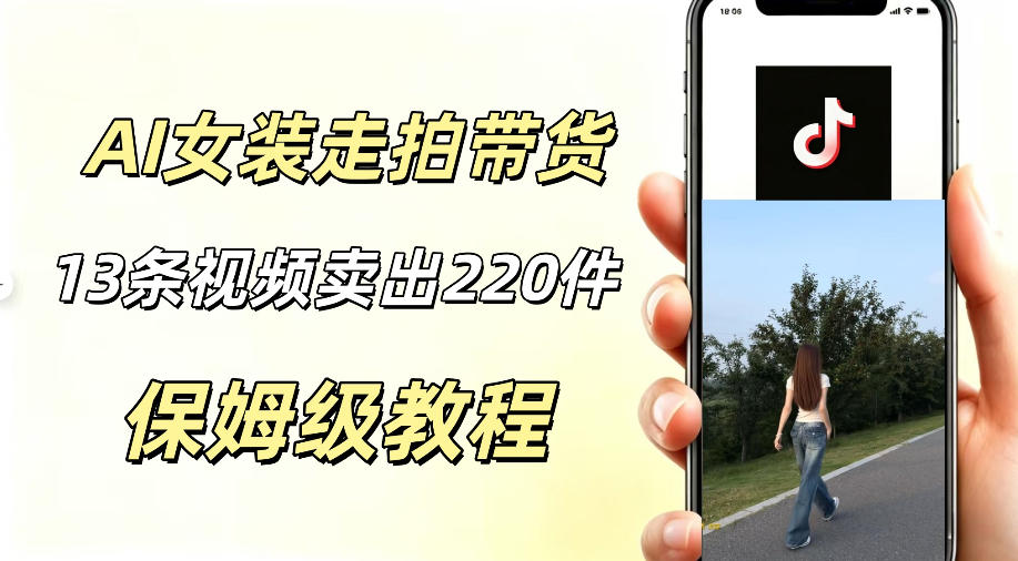 AI走拍女装带货，13条作品卖出140件，预估佣金有2200+-猴哥VIP资源站