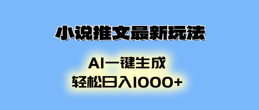小说推文最新玩法，AI生成动画，轻松日入1000+-猴哥VIP资源站