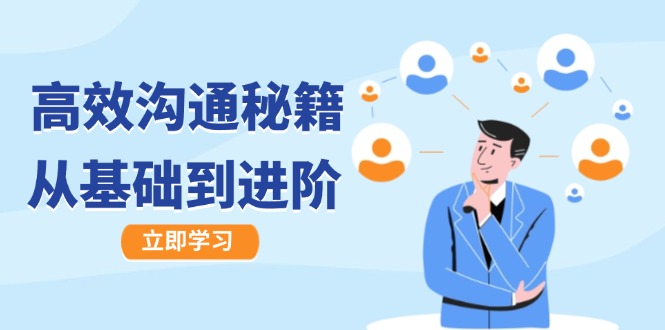 高效沟通秘籍:成长有方向,从基础到进阶,图文音频一应俱全-猴哥VIP资源站