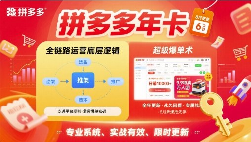 拼多多年卡，拼多多全链路运营底层逻辑，超级爆单术【更新10月】-猴哥VIP资源站