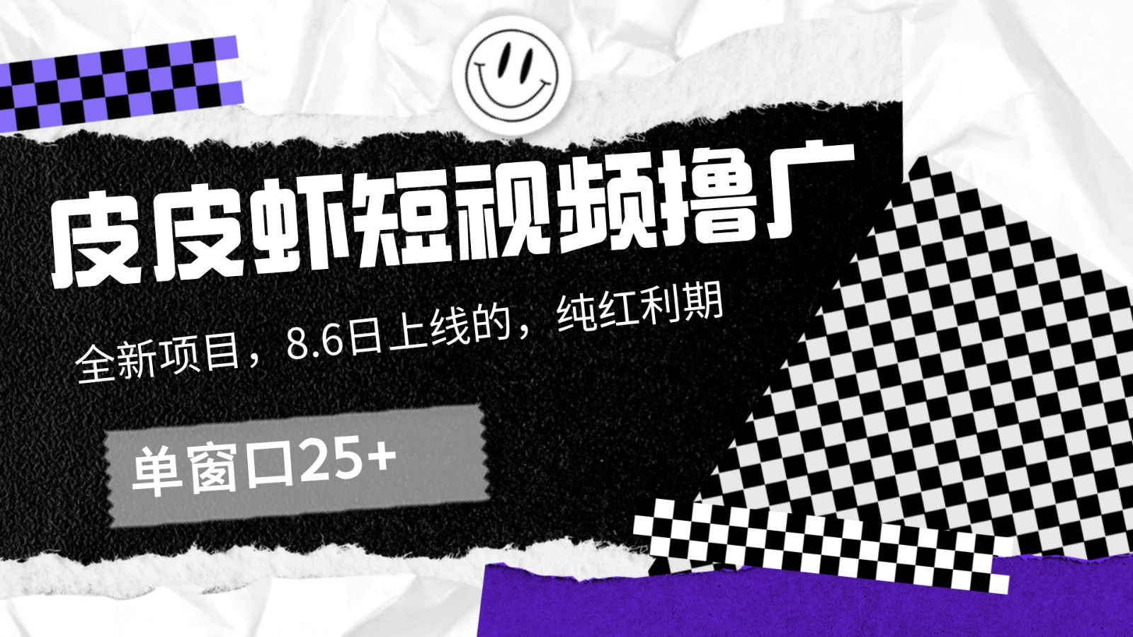 皮皮虾短视频撸广,单窗口收益25+!-猴哥VIP资源站