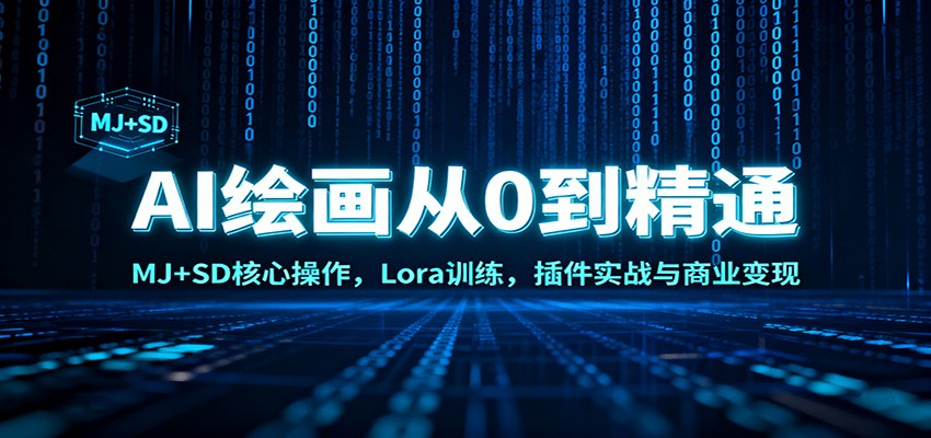 AI绘画从0到精通:MJ+SD核心操作, Lora训练,插件实战与商业变现-猴哥VIP资源站