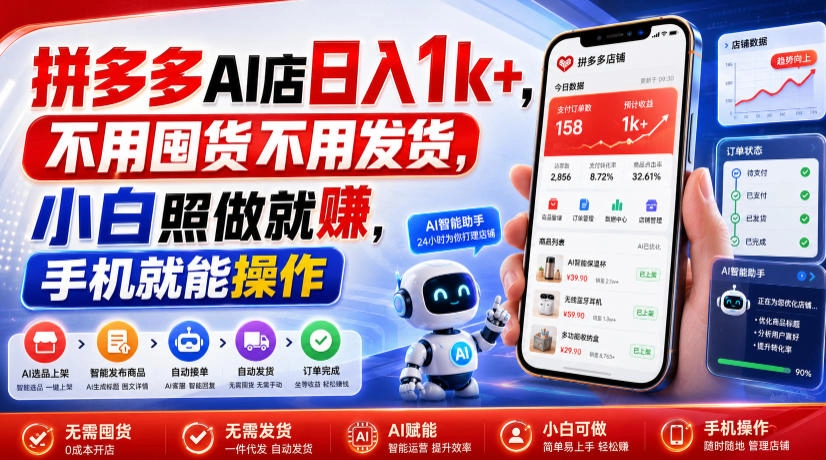 拼多多AI店日入1k+,不用囤货不用发货,小白照做就賺,手机就能操作【揭秘】