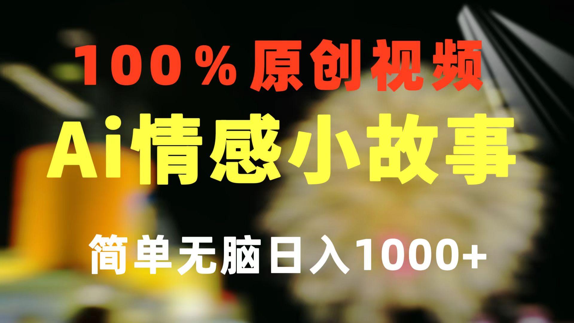 一键生成情感小众赛道 100%原创 制作简单 视频号超级赛道 日收益1000+-猴哥VIP资源站