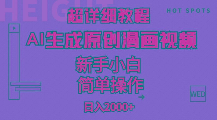 超详细教程：AI生成爆款原创漫画视频，小白可做，解放双手，轻松日赚2000+-猴哥VIP资源站
