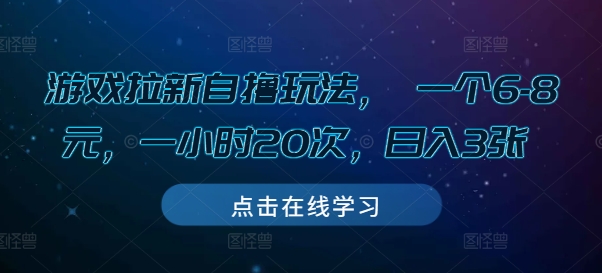 游戏拉新自撸玩法， 一个6-8元，一小时20次，日入3张【揭秘】-猴哥VIP资源站